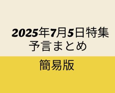 2025年7月5日予言（簡略化版）