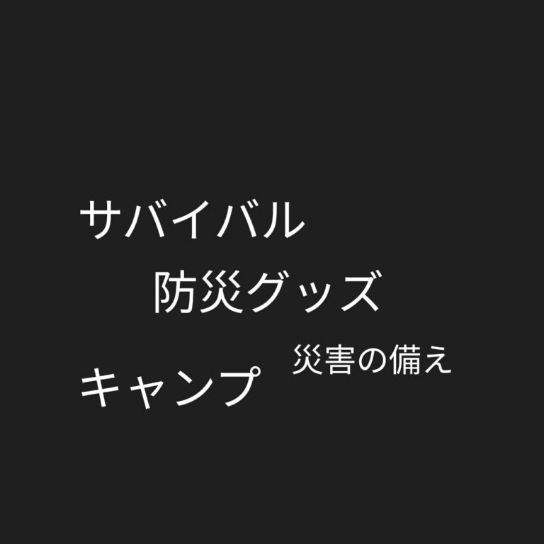 災害対策グッズ（サバイバル&キャンプグッズ）－2025年7月5日特設サイト